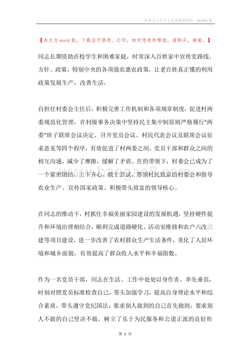 村委会主任个人先进事迹材料.docx_第2页