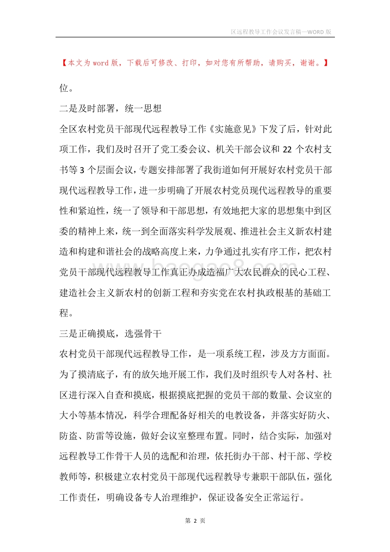 区远程教导工作会议发言稿.docx_第2页