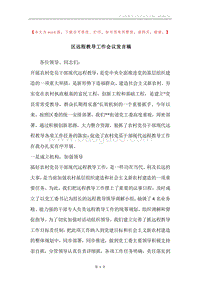 区远程教导工作会议发言稿.docx
