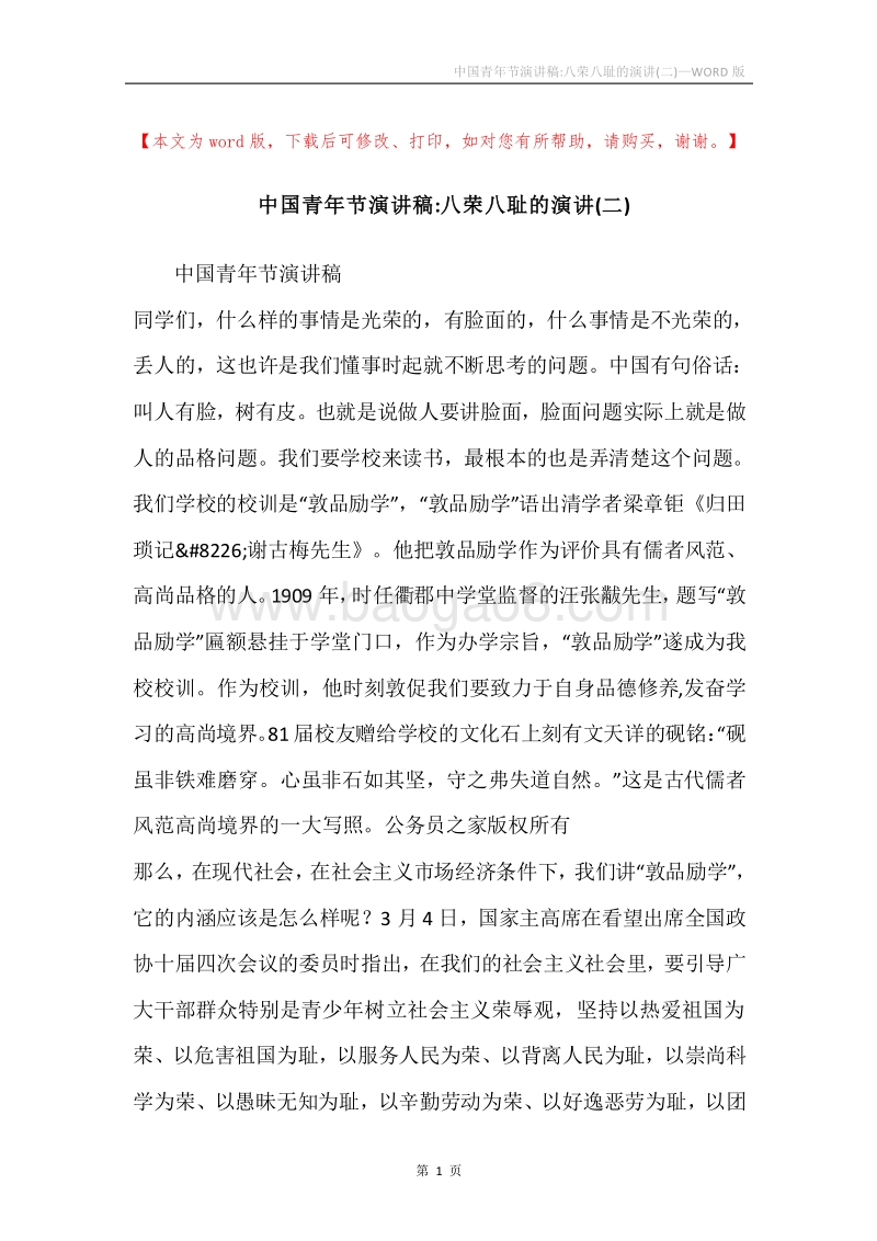 中国青年节演讲稿-八荣八耻的演讲(二).docx_第1页