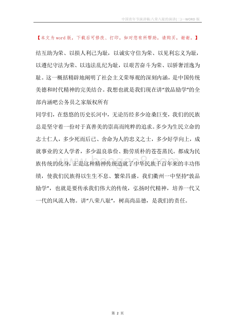 中国青年节演讲稿-八荣八耻的演讲(二).docx_第2页