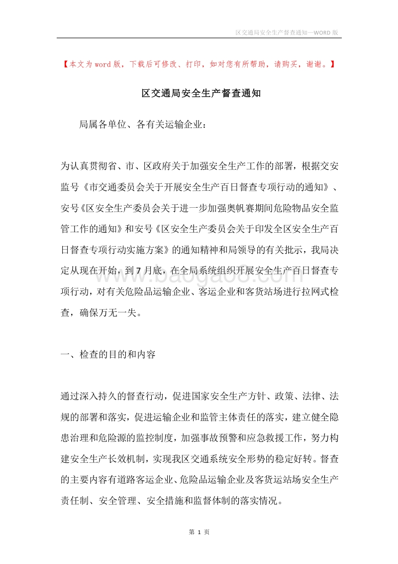 区交通局安全生产督查通知.docx_第1页
