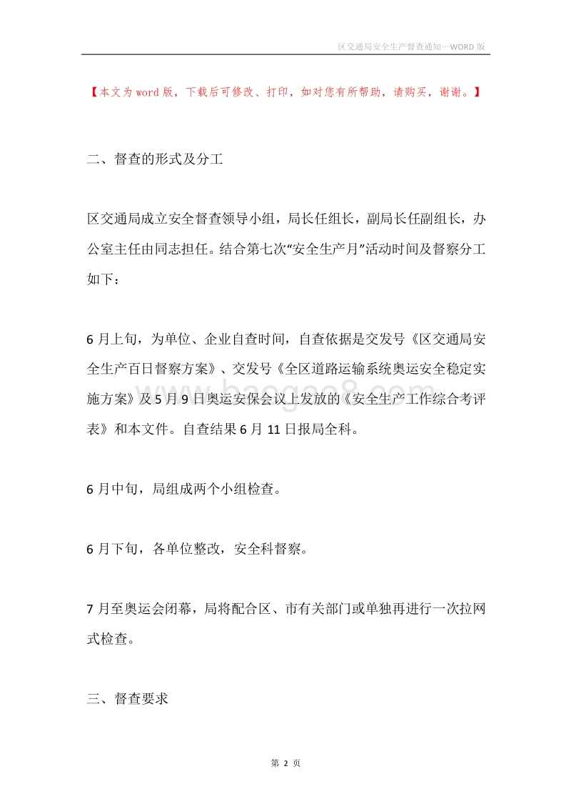 区交通局安全生产督查通知.docx_第2页