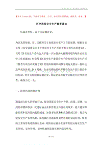 区交通局安全生产督查通知.docx
