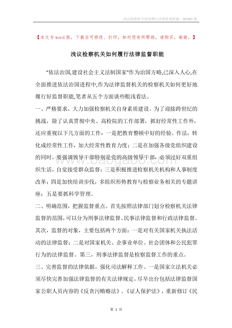 浅议检察机关如何履行法律监督职能.docx_第1页