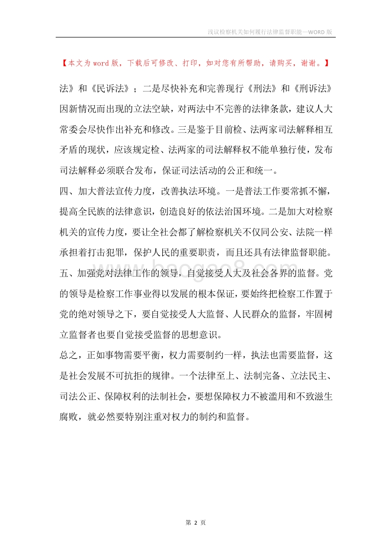 浅议检察机关如何履行法律监督职能.docx_第2页