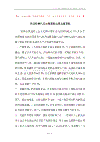 浅议检察机关如何履行法律监督职能.docx