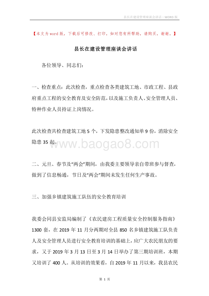 县长在建设管理座谈会讲话.docx_第1页