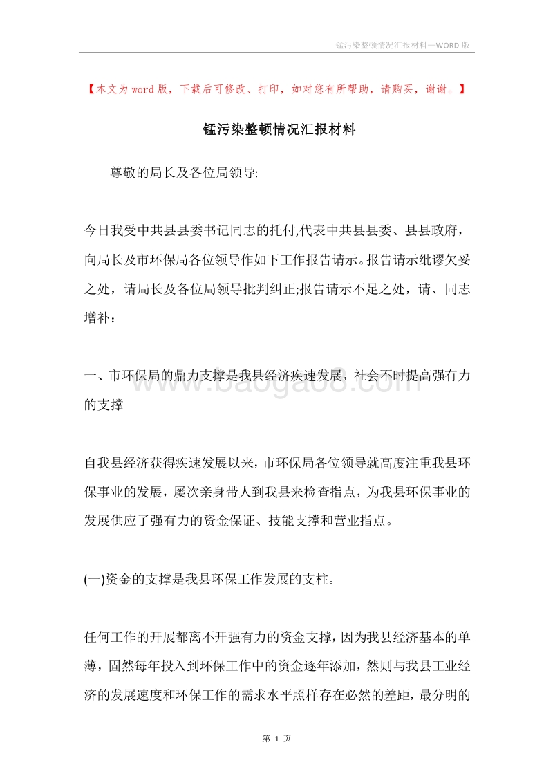 锰污染整顿情况汇报材料.docx_第1页
