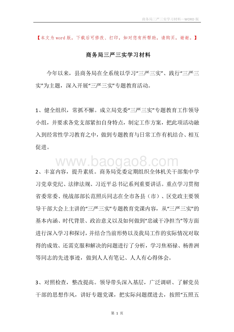 商务局三严三实学习材料.docx_第1页