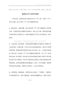 商务局三严三实学习材料.docx