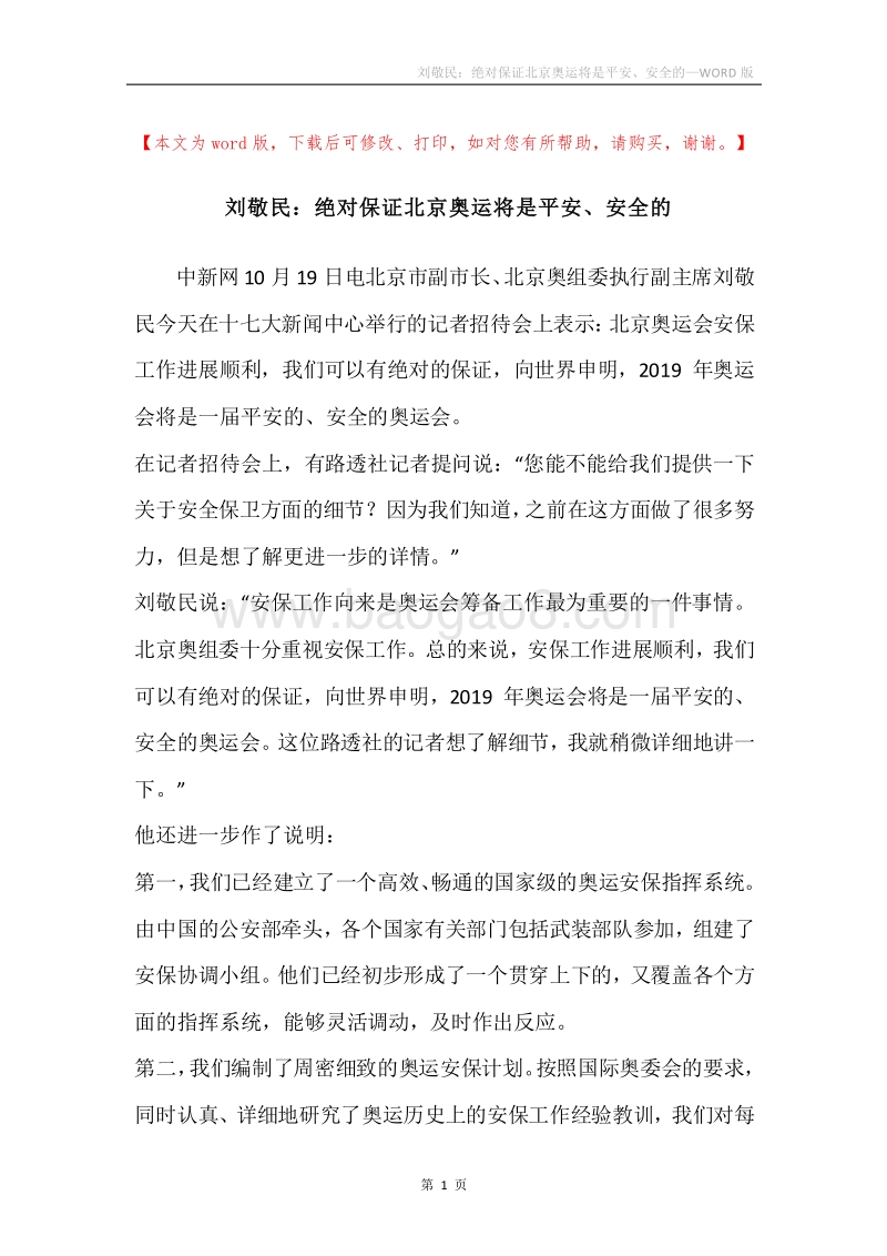 刘敬民：绝对保证北京奥运将是平安、安全的.docx_第1页