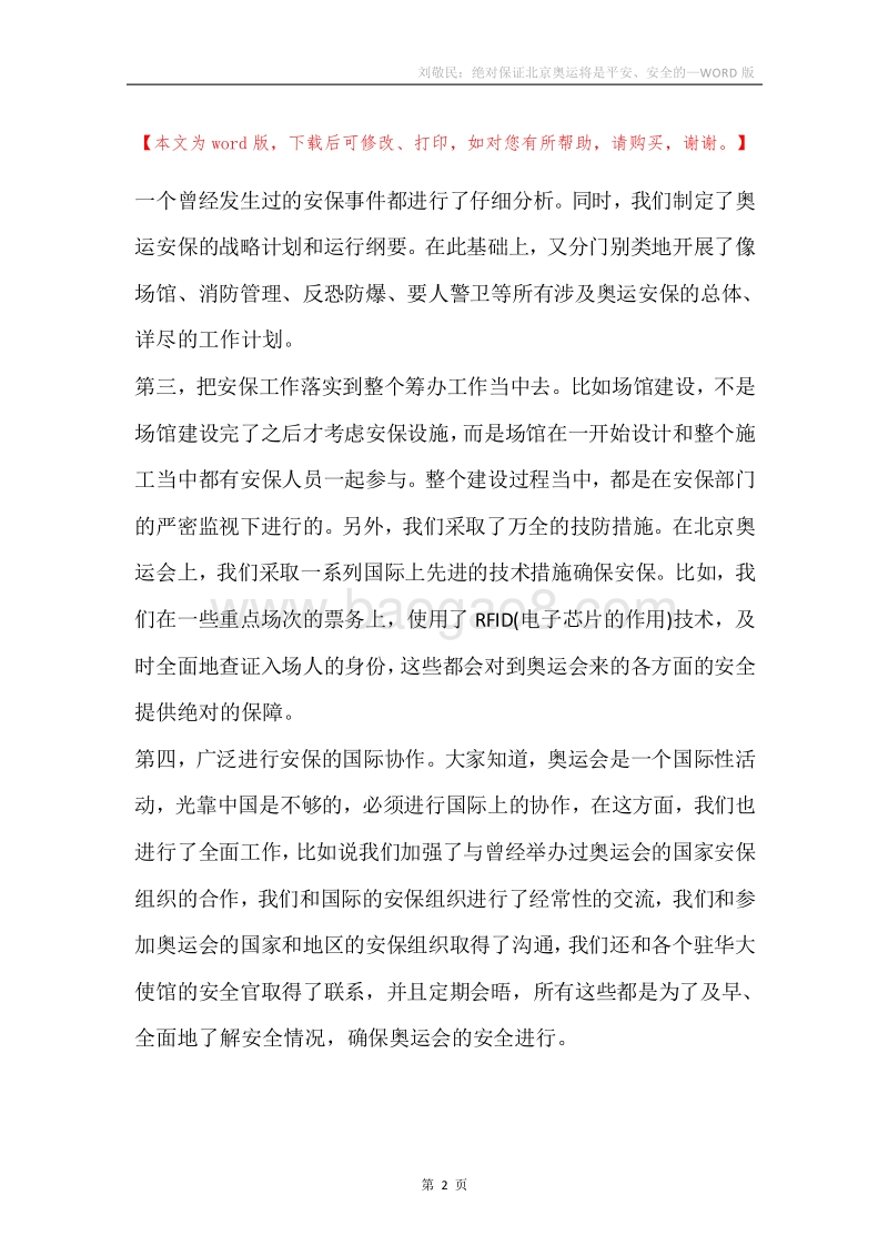 刘敬民：绝对保证北京奥运将是平安、安全的.docx_第2页