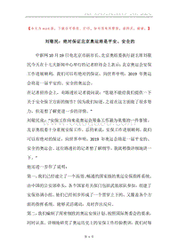 刘敬民：绝对保证北京奥运将是平安、安全的.docx