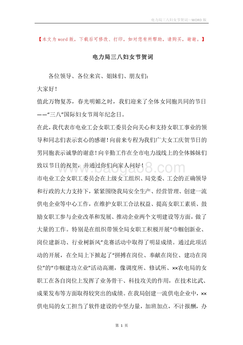 电力局三八妇女节贺词.docx_第1页