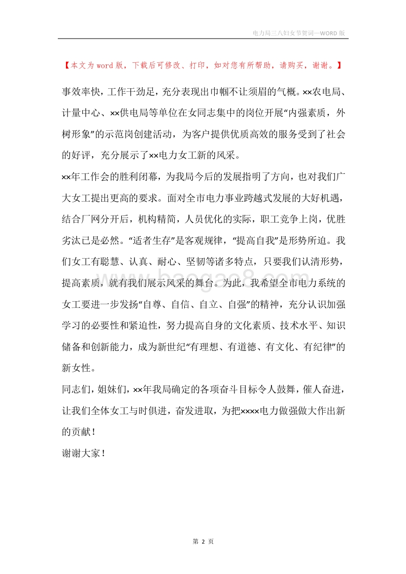 电力局三八妇女节贺词.docx_第2页