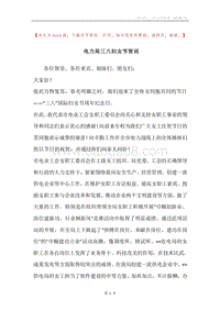 电力局三八妇女节贺词.docx