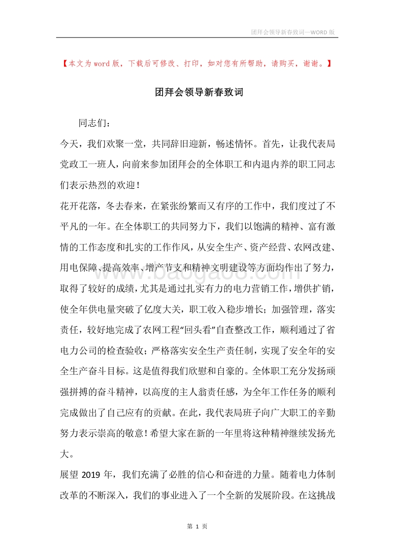团拜会领导新春致词.docx_第1页