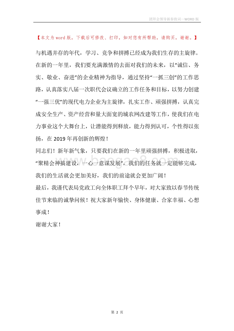 团拜会领导新春致词.docx_第2页