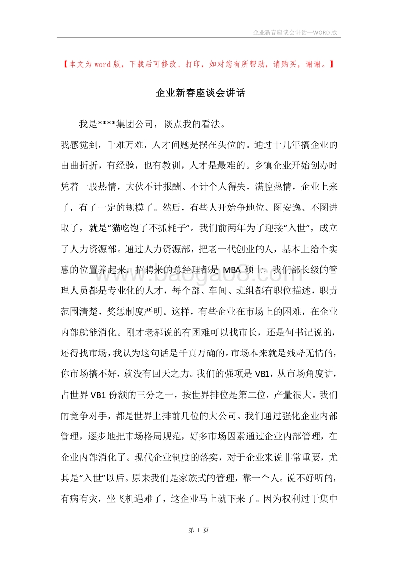 企业新春座谈会讲话.docx_第1页
