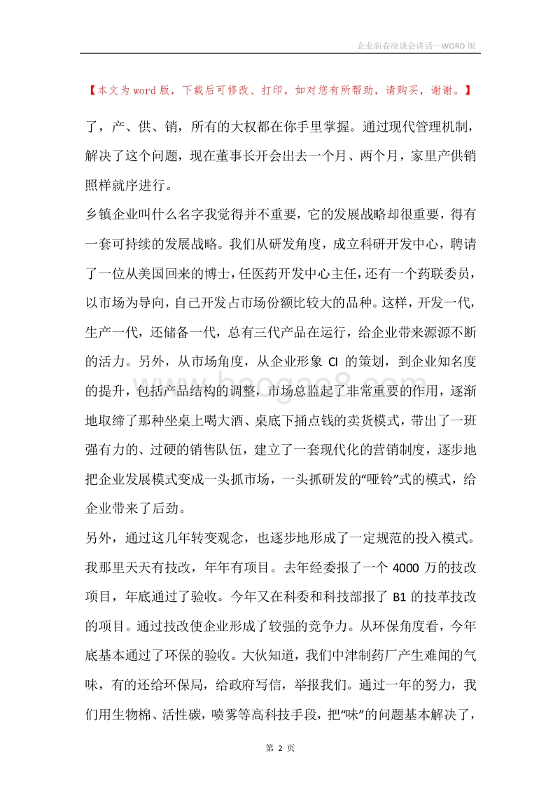 企业新春座谈会讲话.docx_第2页