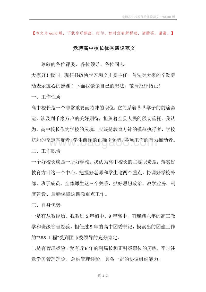 竞聘高中校长优秀演说范文.docx_第1页
