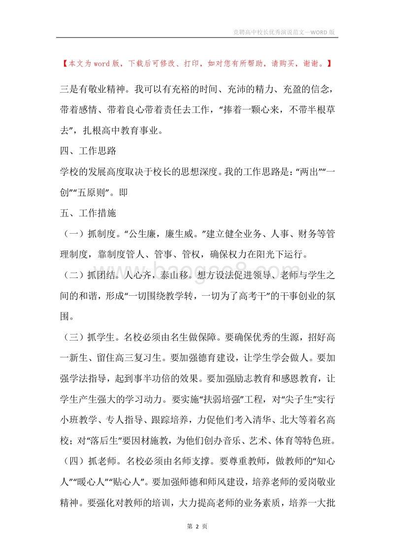 竞聘高中校长优秀演说范文.docx_第2页