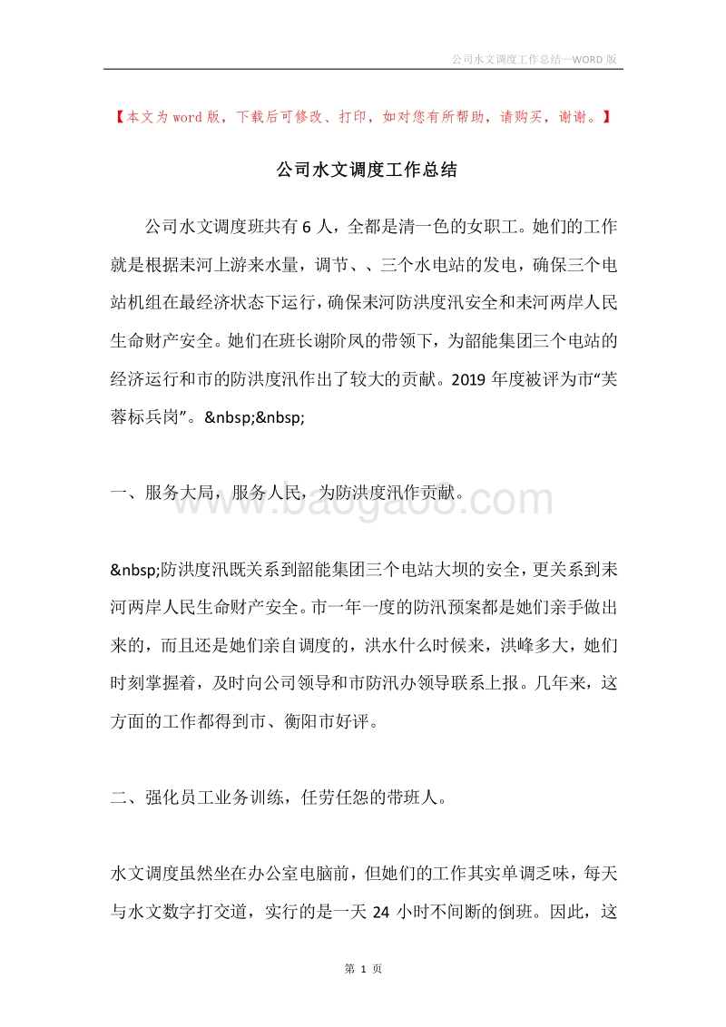 公司水文调度工作总结.docx_第1页