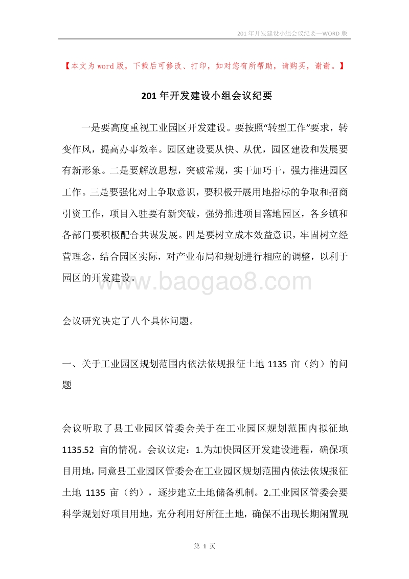 201年开发建设小组会议纪要.docx_第1页