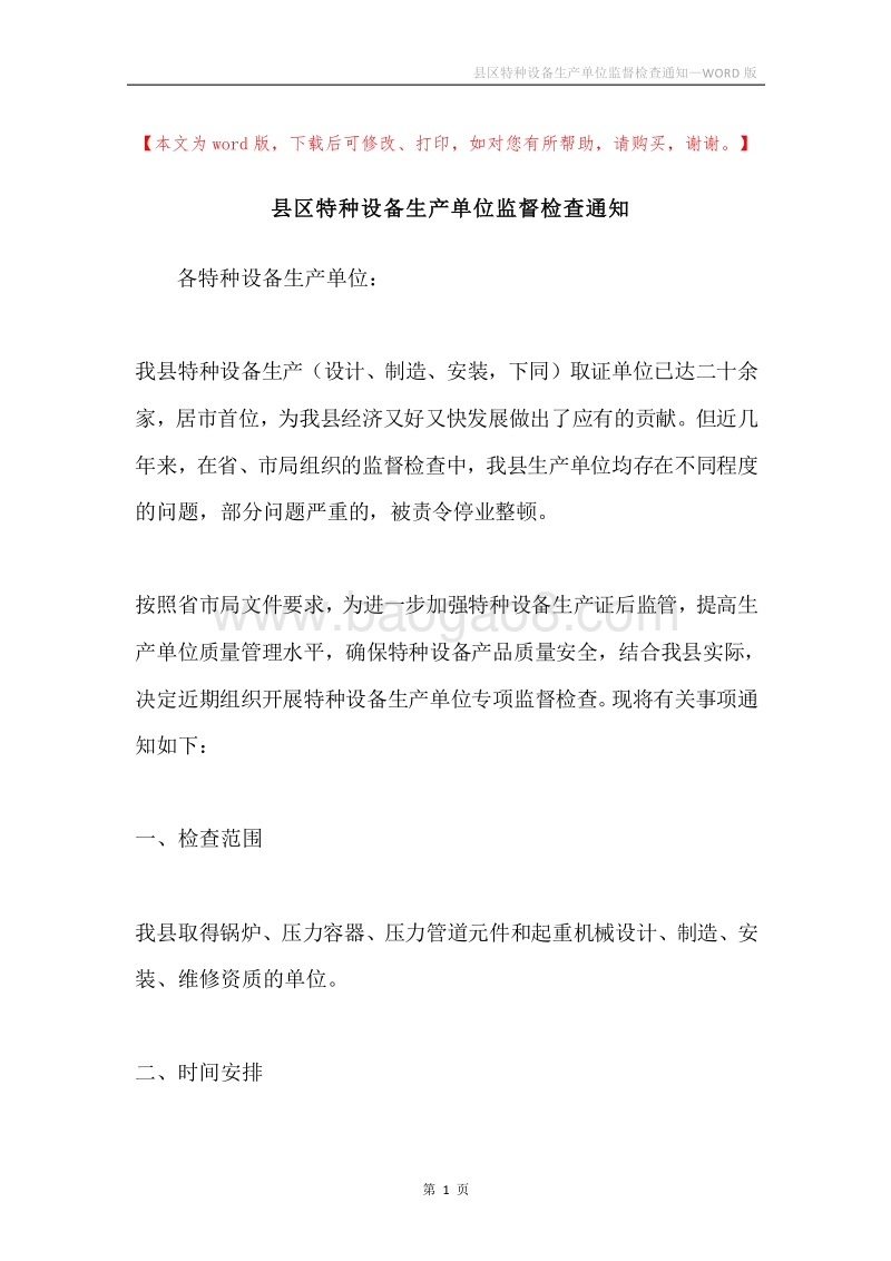 县区特种设备生产单位监督检查通知.docx_第1页