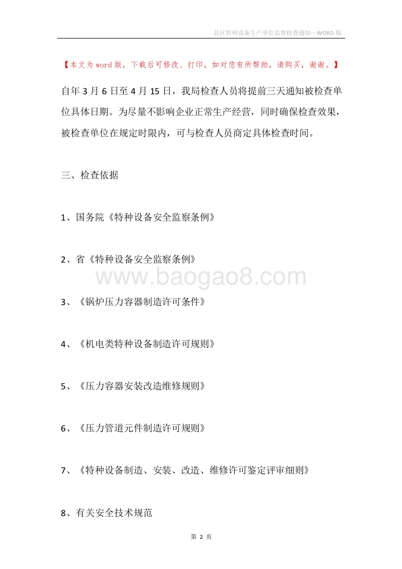 县区特种设备生产单位监督检查通知.docx_第2页