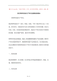 县区特种设备生产单位监督检查通知.docx