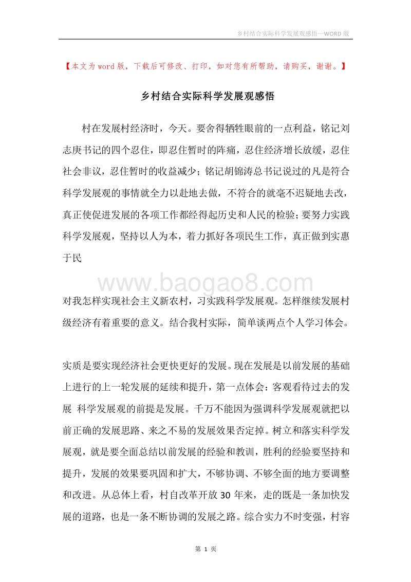 乡村结合实际科学发展观感悟.docx_第1页