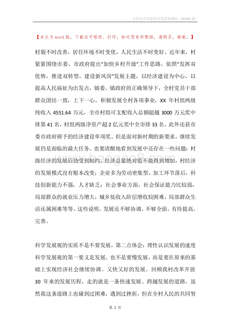 乡村结合实际科学发展观感悟.docx_第2页