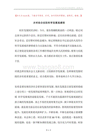 乡村结合实际科学发展观感悟.docx