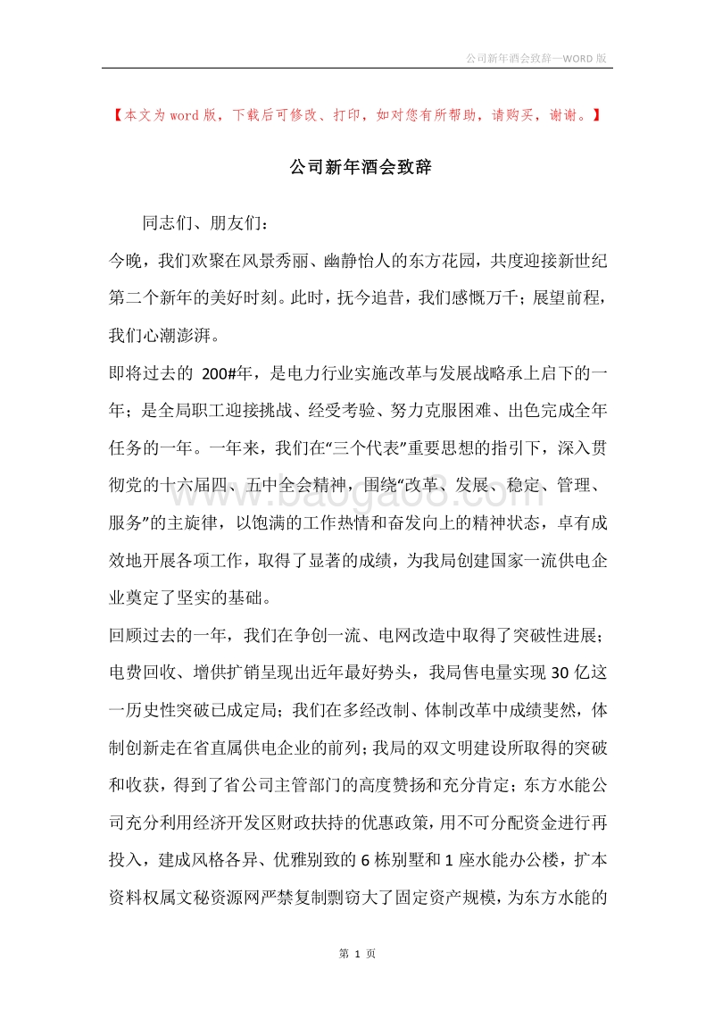 公司新年酒会致辞.docx_第1页