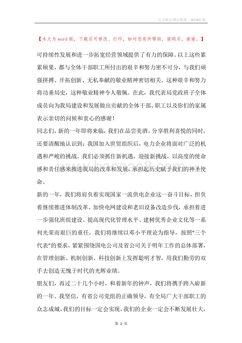 公司新年酒会致辞.docx_第2页
