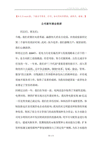 公司新年酒会致辞.docx