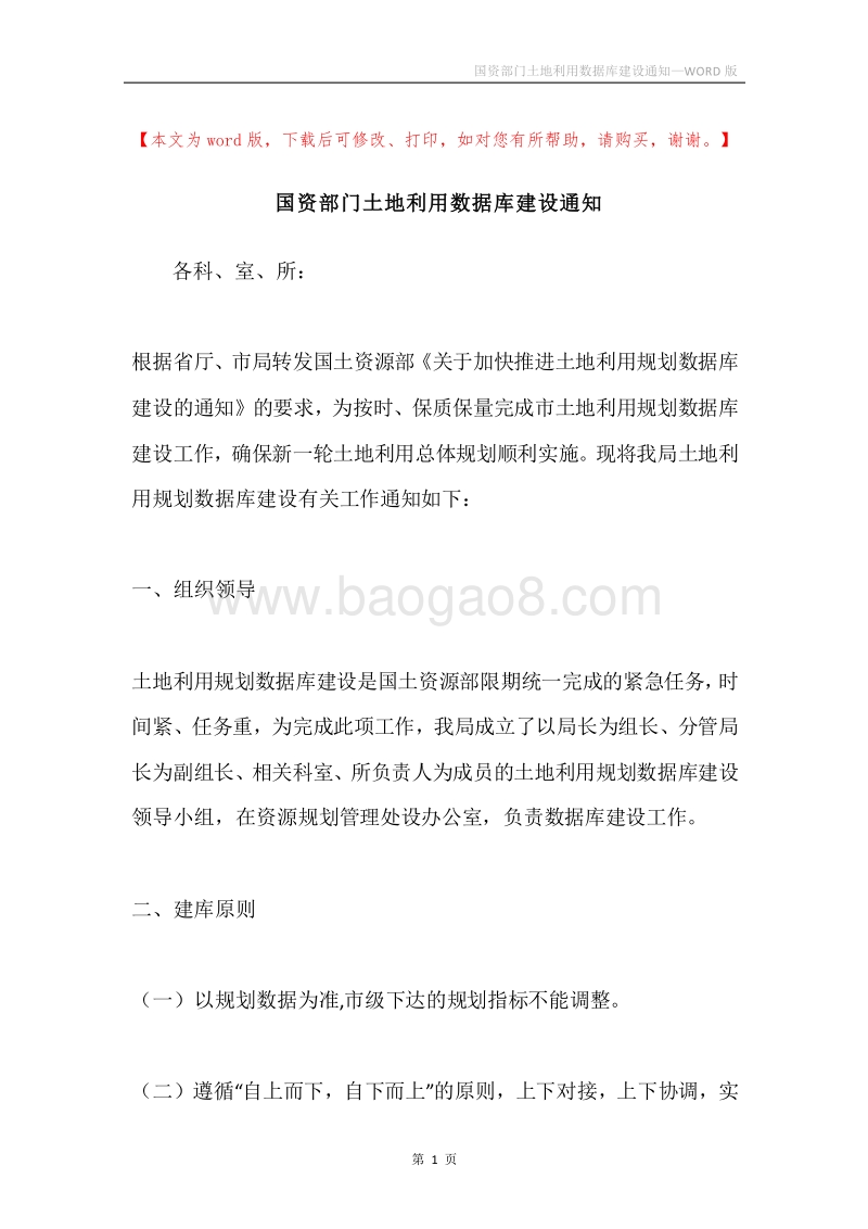 国资部门土地利用数据库建设通知.docx_第1页