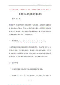 国资部门土地利用数据库建设通知.docx