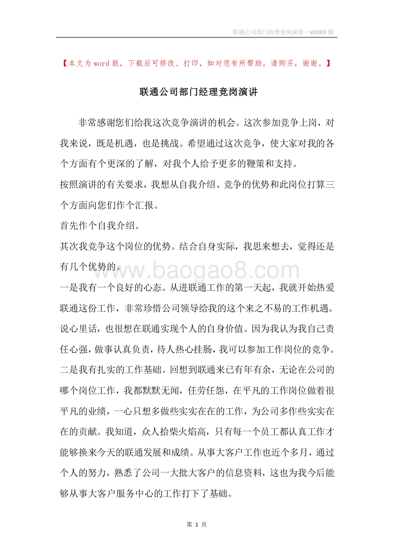 联通公司部门经理竞岗演讲.docx_第1页