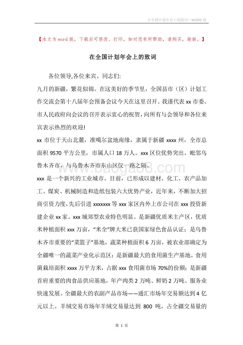 在全国计划年会上的致词.docx_第1页