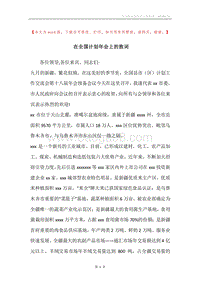 在全国计划年会上的致词.docx