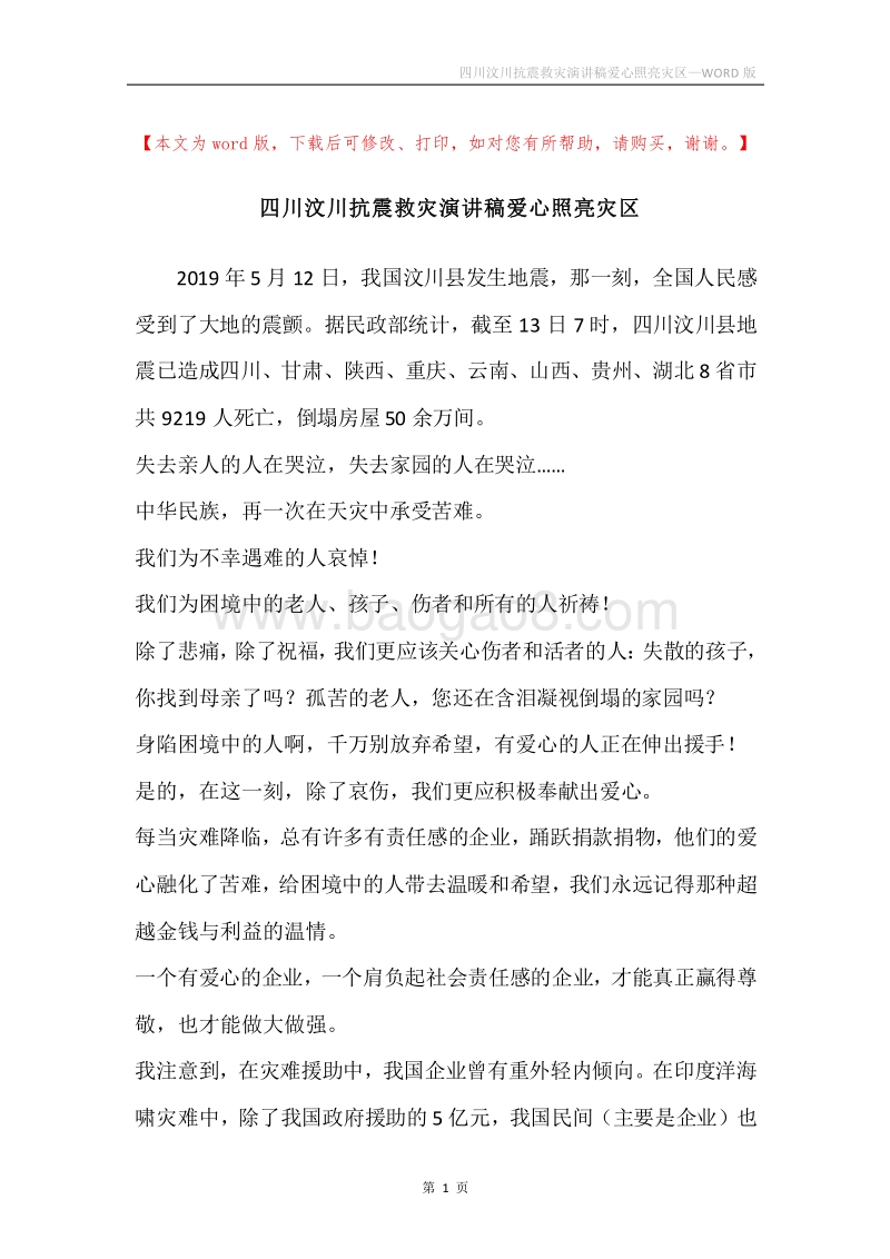 四川汶川抗震救灾演讲稿爱心照亮灾区.docx_第1页