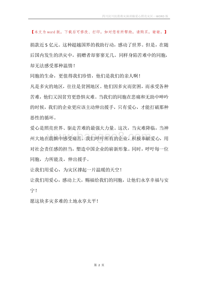 四川汶川抗震救灾演讲稿爱心照亮灾区.docx_第2页