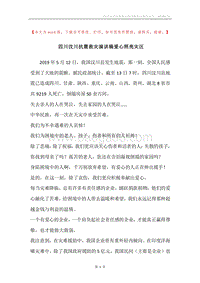 四川汶川抗震救灾演讲稿爱心照亮灾区.docx