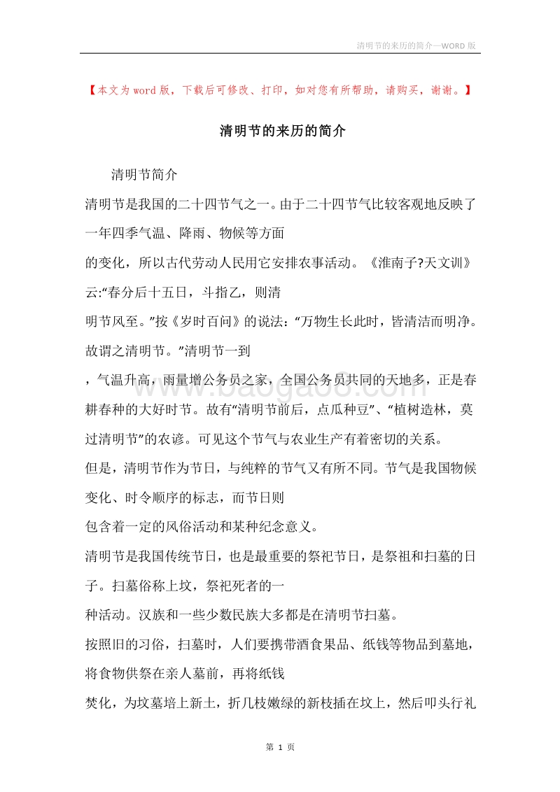 清明节的来历的简介.docx_第1页