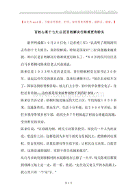 百姓心系十七大-山区百姓解决行路难更有盼头.docx