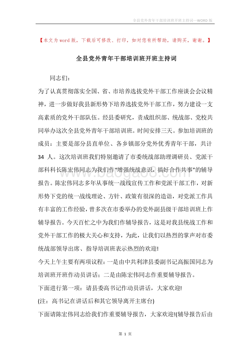 全县党外青年干部培训班开班主持词.docx_第1页