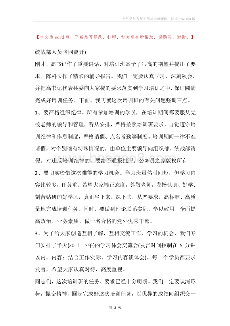 全县党外青年干部培训班开班主持词.docx_第2页